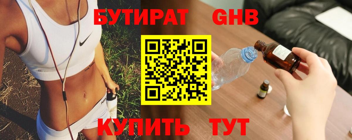 Ленинск-Кузнецкий  Бутират бутандиол  БУТИРАТ  Вход с VPN 